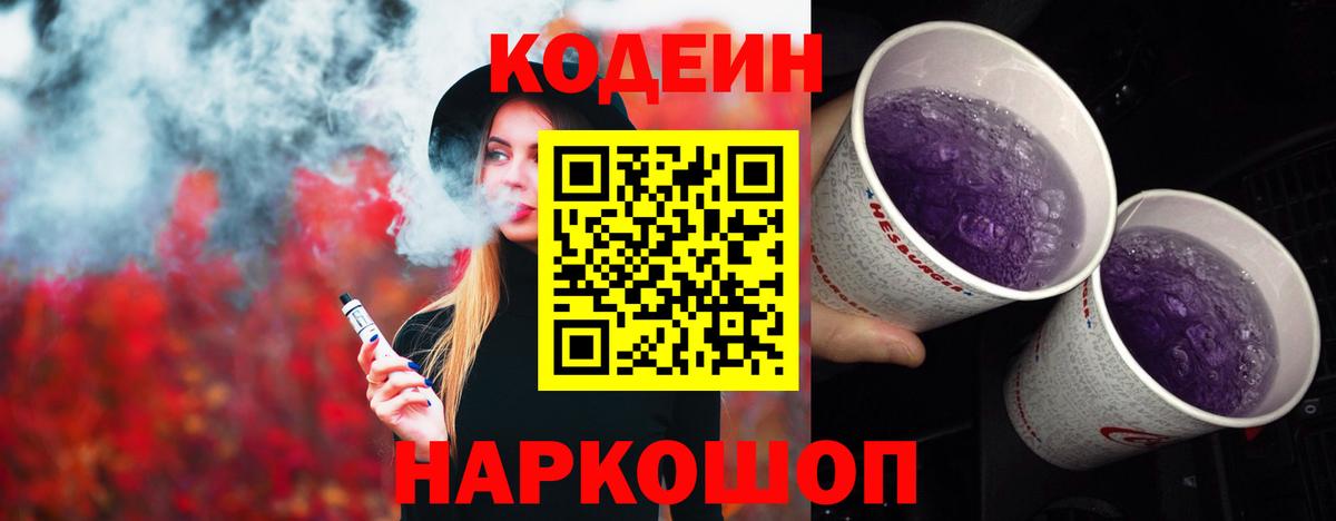 Кодеиновый сироп Lean Purple Drank Пыть-Ях